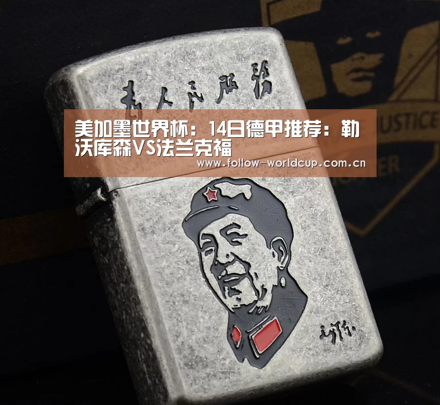 美加墨世界杯:14日德甲推荐:勒沃库森VS法兰克福(图1) 国际足联世界杯