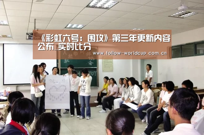 《彩虹六号:围攻》第三年更新内容公布_实时比分(图1) 实时比分