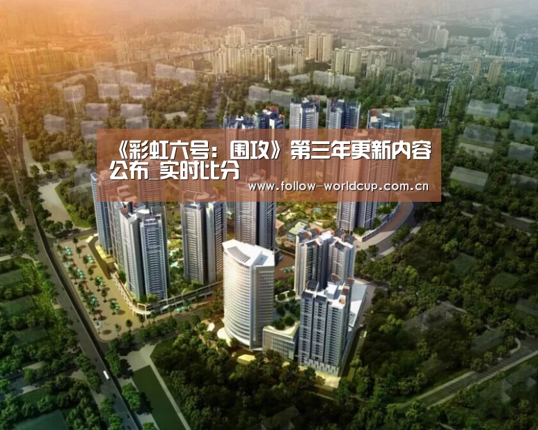 《彩虹六号:围攻》第三年更新内容公布_实时比分(图2) 美加墨世界杯