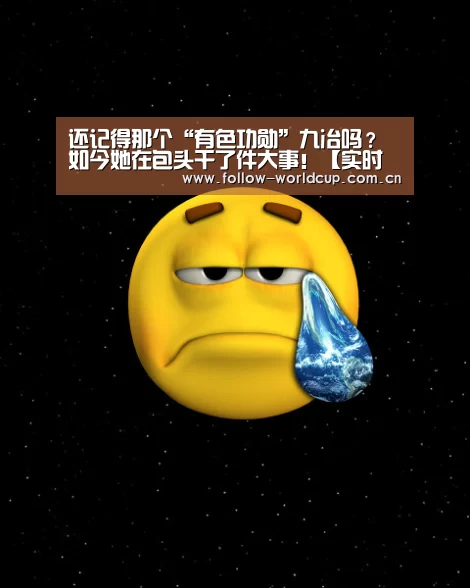 还记得那个“有色功勋”九冶吗?如今她在包头干了件大事!【实时比分】(图1) 赛事新闻