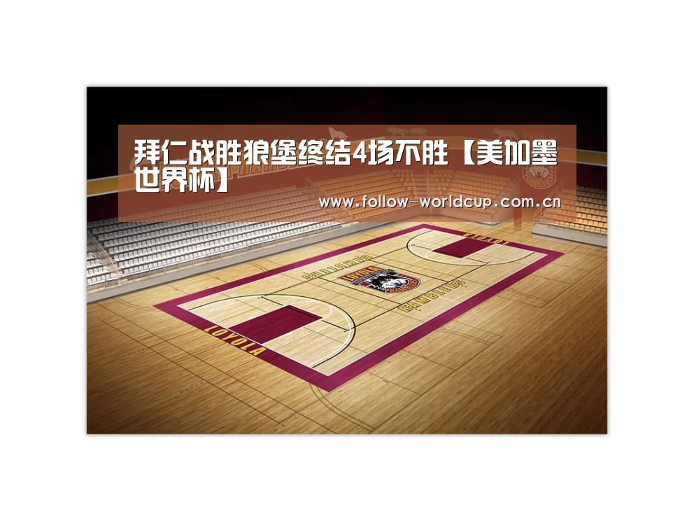 拜仁战胜狼堡终结4场不胜【美加墨世界杯】(图1) 实时比分