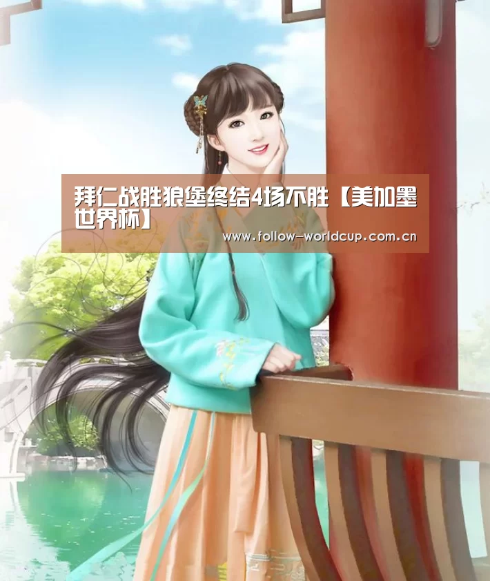 拜仁战胜狼堡终结4场不胜【美加墨世界杯】(图3) 赛事新闻
