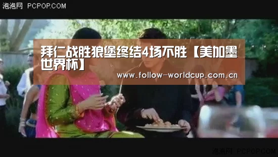 拜仁战胜狼堡终结4场不胜【美加墨世界杯】(图2) 美加墨世界杯