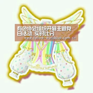 有色协会组织开展主题党日活动_实时比分(图3) 赛事新闻