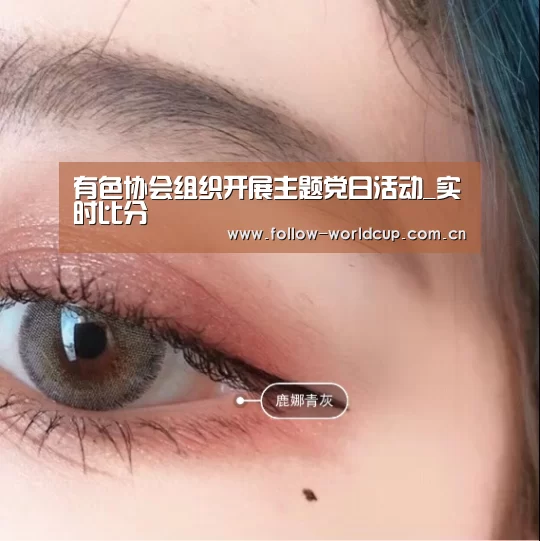 有色协会组织开展主题党日活动_实时比分(图4) 实时比分