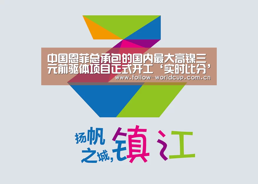中国恩菲总承包的国内最大高镍三元前驱体项目正式开工‘实时比分’(图3) 实时比分