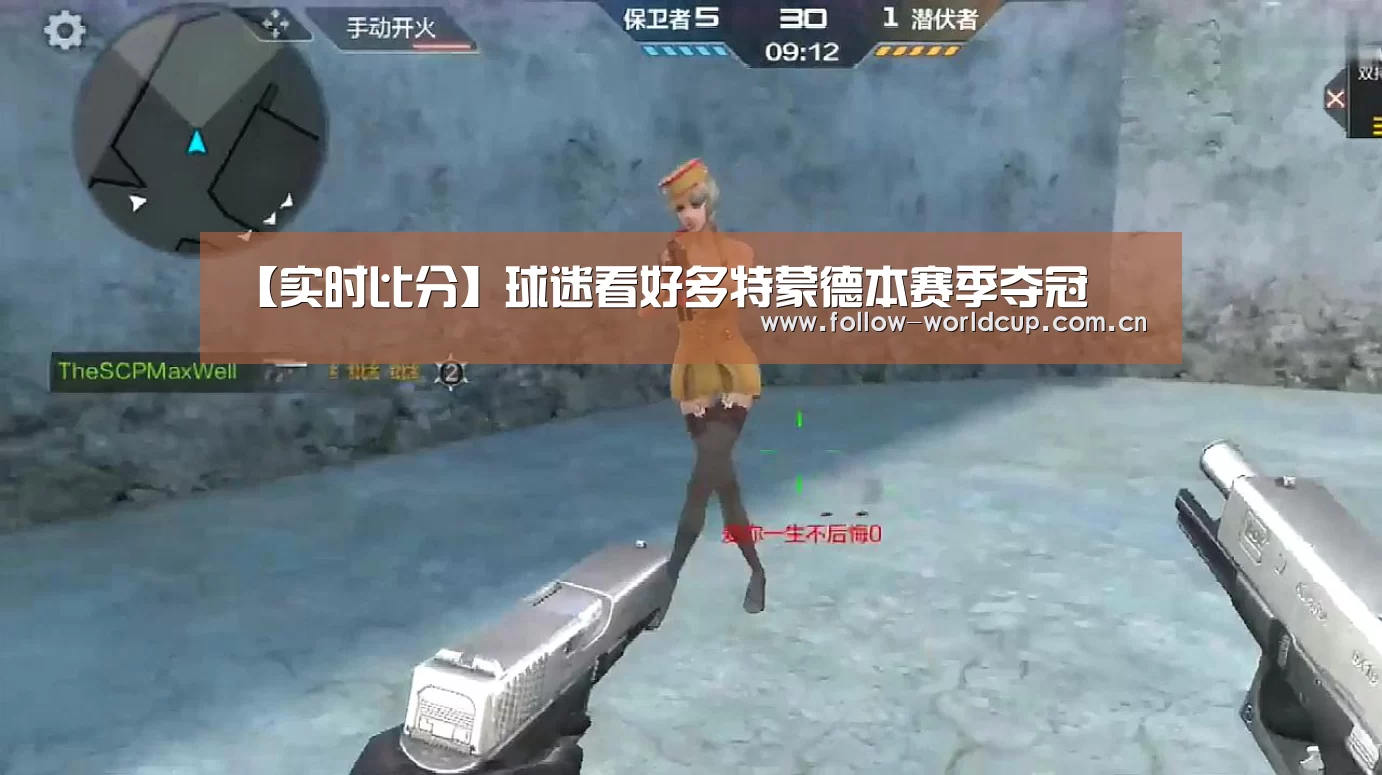 【实时比分】球迷看好多特蒙德本赛季夺冠(图4) 国际足联世界杯