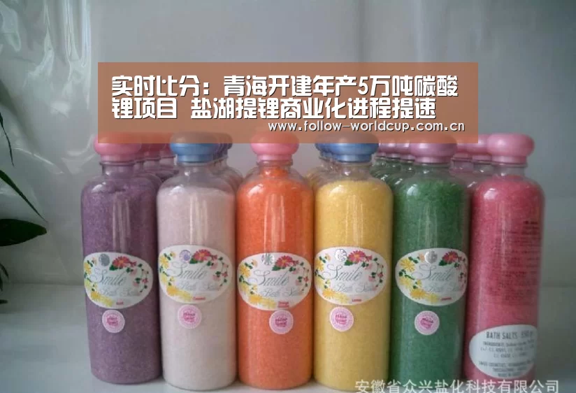 实时比分:青海开建年产5万吨碳酸锂项目 盐湖提锂商业化进程提速(图2) 国际足联世界杯
