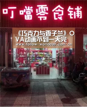 《巧克力与香子兰》OVA动画不到一天完成众筹【美加墨世界杯】(图1) 美加墨世界杯