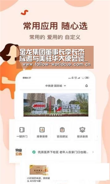 金龙集团董事长李长杰应邀与美驻华大使会谈_国际足联世界杯(图1) 实时比分