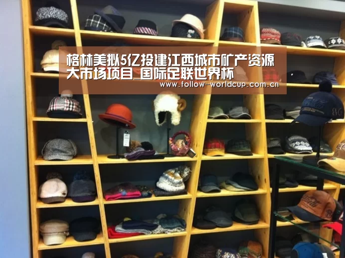 格林美拟5亿投建江西城市矿产资源大市场项目_国际足联世界杯(图2) 赛事新闻