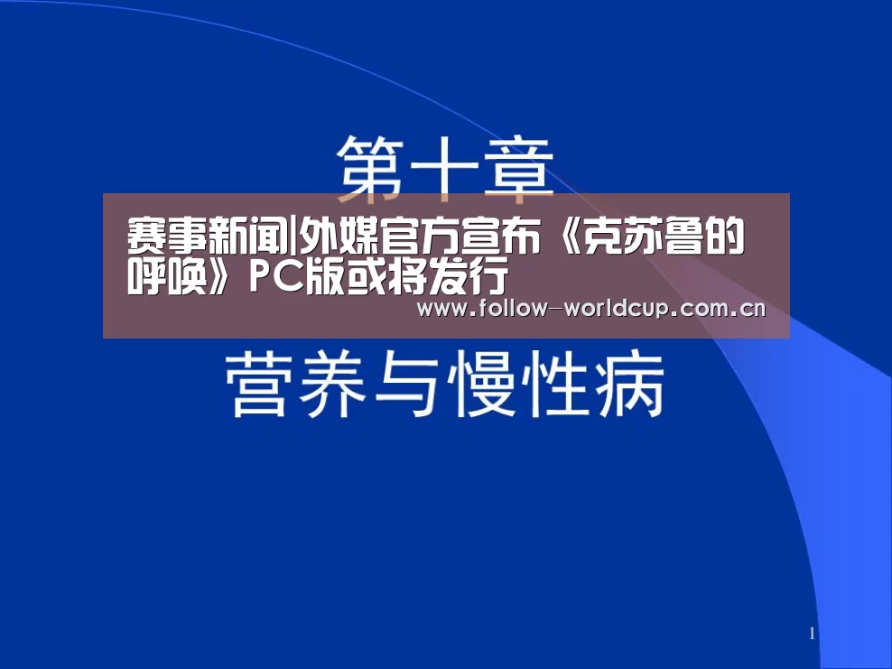赛事新闻|外媒官方宣布《克苏鲁的呼唤》PC版或将发行(图1) 赛事新闻
