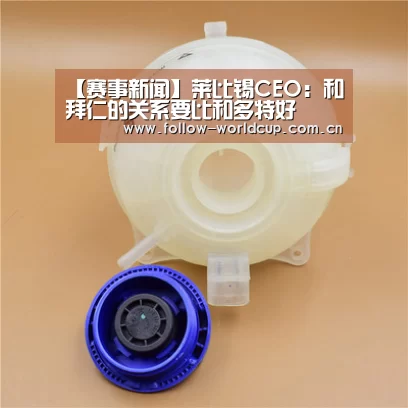 【赛事新闻】莱比锡CEO:和拜仁的关系要比和多特好(图3) 赛事新闻