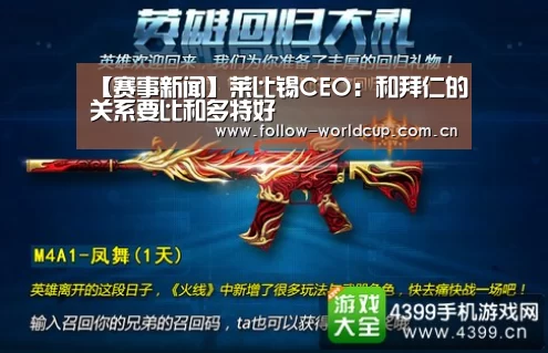 【赛事新闻】莱比锡CEO:和拜仁的关系要比和多特好(图2) 美加墨世界杯