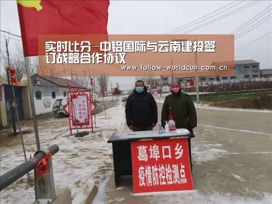 实时比分-中铝国际与云南建投签订战略合作协议(图4) 国际足联世界杯