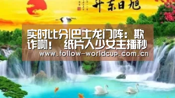 实时比分|巴士龙门阵:欺诈啊! 纸片人少女主播秒变油腻大叔(图3) 赛事新闻