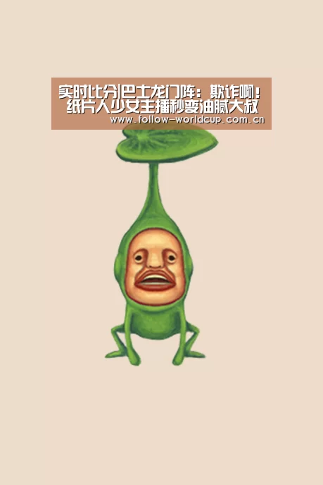 实时比分|巴士龙门阵:欺诈啊! 纸片人少女主播秒变油腻大叔(图1) 国际足联世界杯